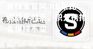 RB莱比锡战平对手，积分榜排名保持不变