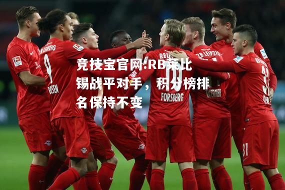 RB莱比锡战平对手，积分榜排名保持不变