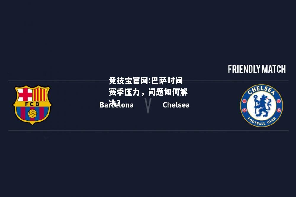 巴萨时间赛季压力，问题如何解决？