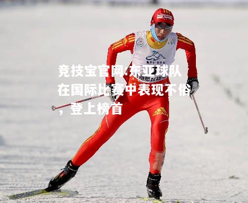 东亚球队在国际比赛中表现不俗，登上榜首