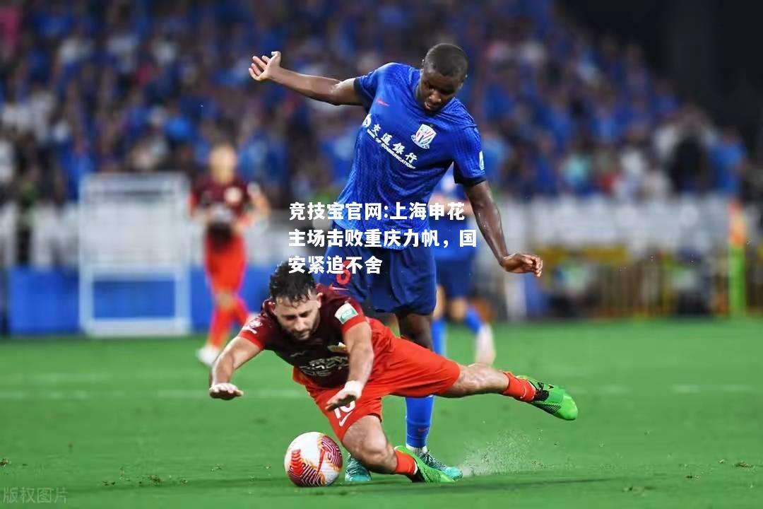 上海申花主场击败重庆力帆，国安紧追不舍