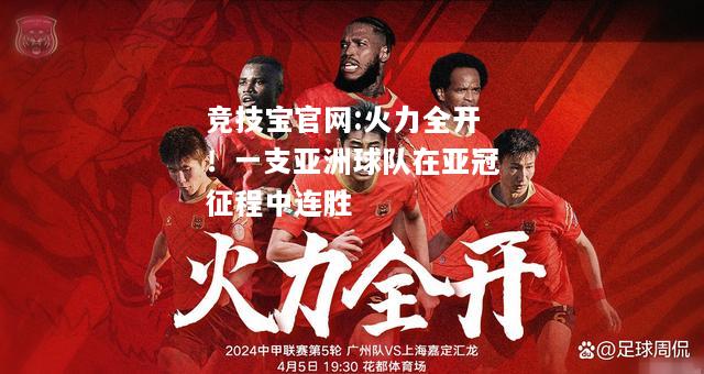 火力全开！一支亚洲球队在亚冠征程中连胜
