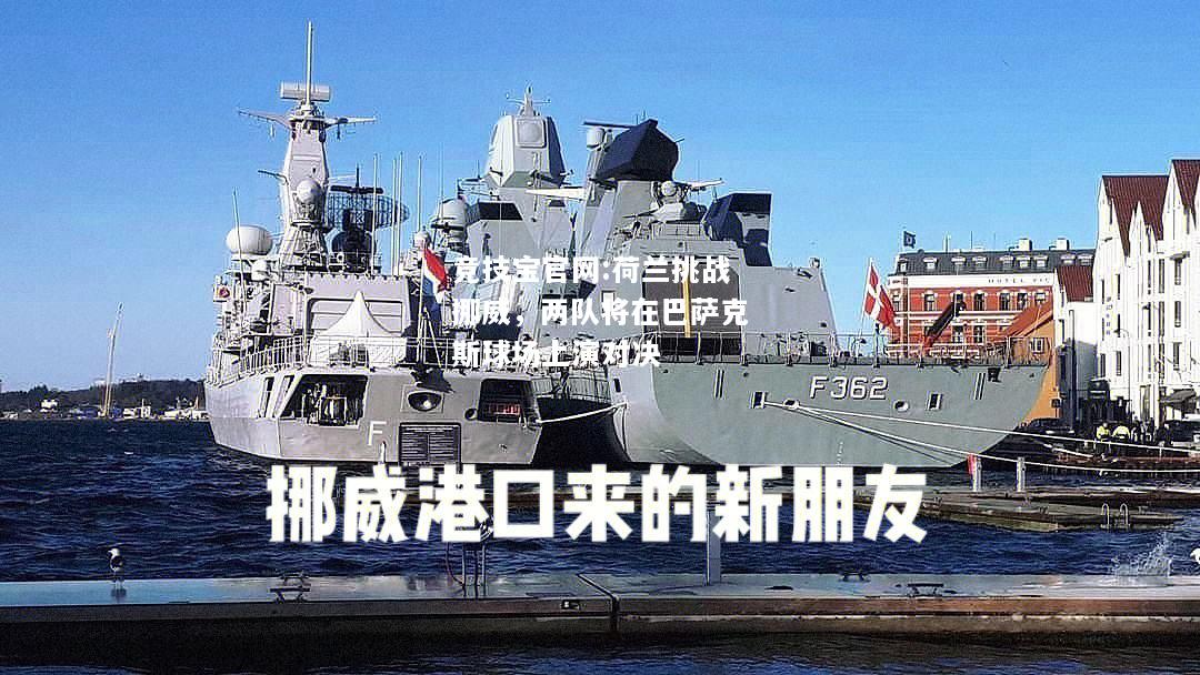 荷兰挑战挪威，两队将在巴萨克斯球场上演对决