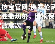 佛罗伦萨大胜撒切尔，继续保持欧战席次