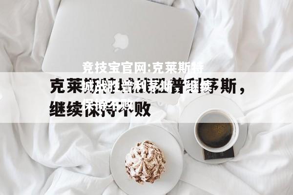 克莱斯特城战胜普利茅斯，继续保持不败