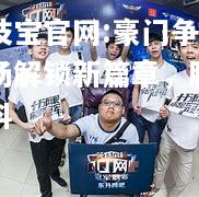 豪门争霸赛场解锁新篇章，胜负难料