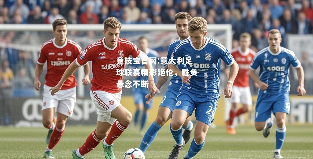 意大利足球联赛精彩绝伦，胜负悬念不断