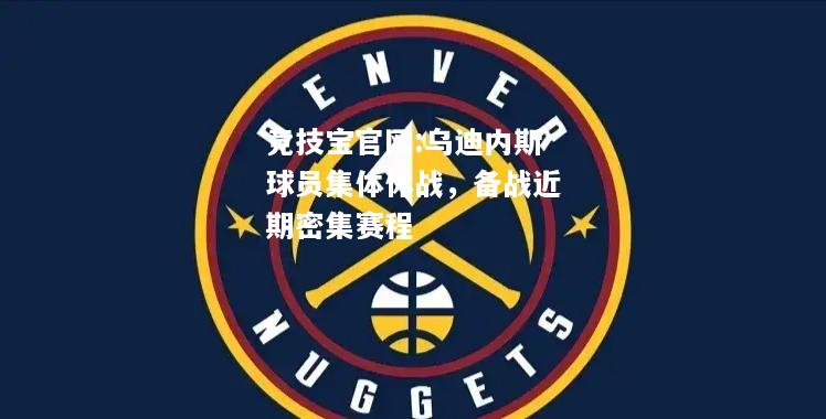 乌迪内斯球员集体休战，备战近期密集赛程