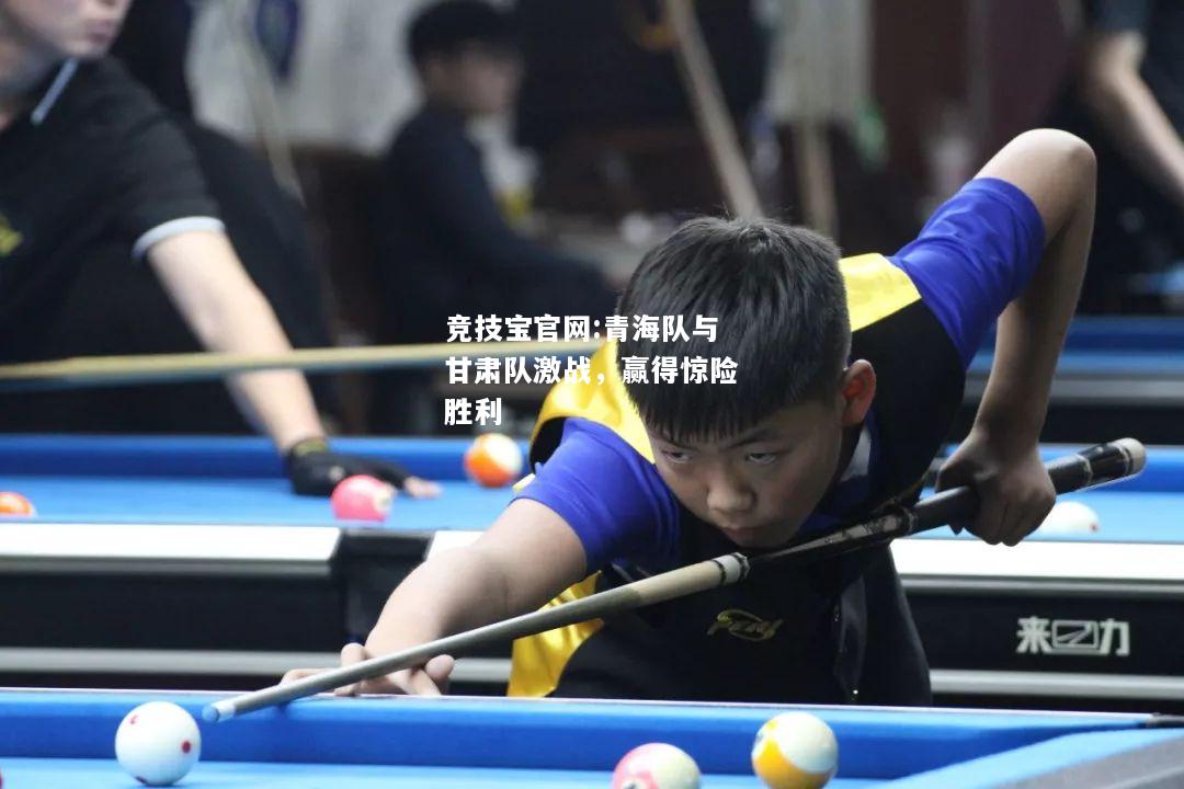 青海队与甘肃队激战，赢得惊险胜利