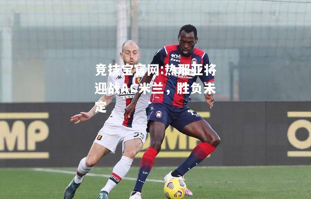 热那亚将迎战AC米兰，胜负未定
