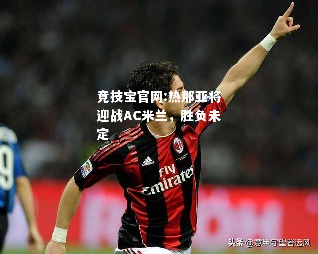 热那亚将迎战AC米兰，胜负未定