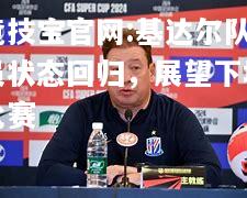 基达尔队员状态回归，展望下场比赛