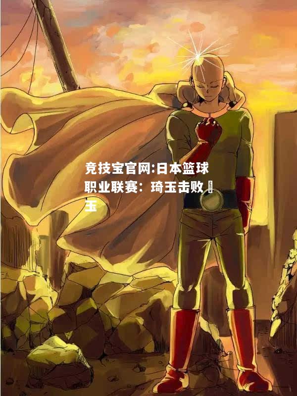 日本篮球职业联赛：琦玉击败埼玉
