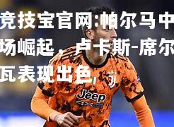 帕尔马中场崛起，卢卡斯-席尔瓦表现出色