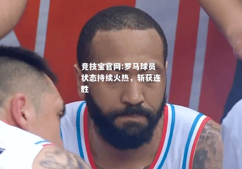 罗马球员状态持续火热，斩获连胜