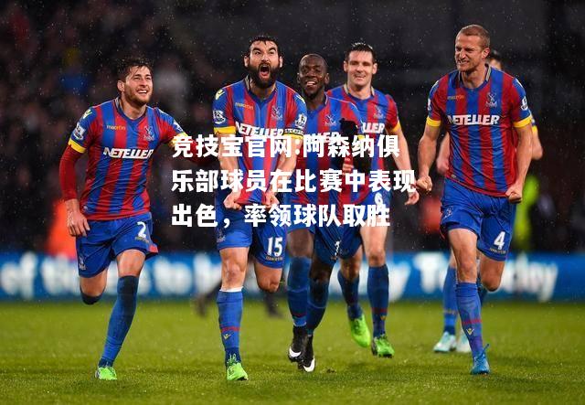 阿森纳俱乐部球员在比赛中表现出色，率领球队取胜