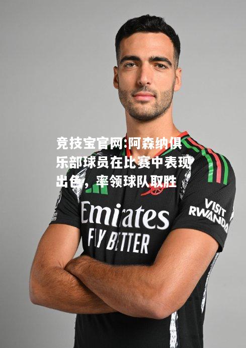 阿森纳俱乐部球员在比赛中表现出色，率领球队取胜