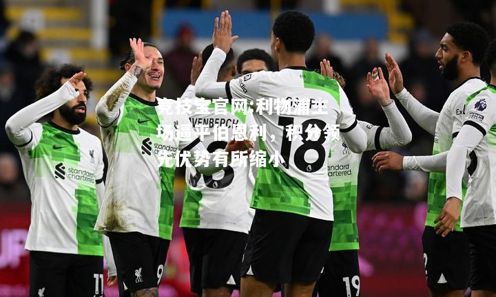 利物浦主场逼平伯恩利，积分领先优势有所缩小