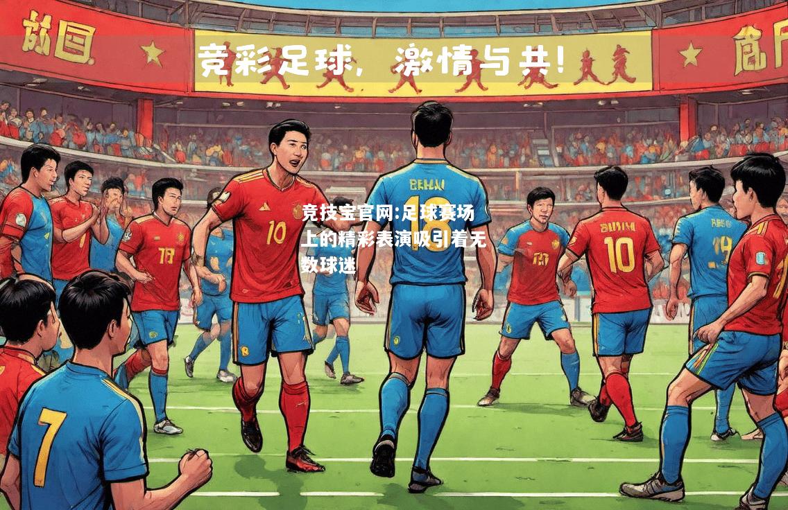 足球赛场上的精彩表演吸引着无数球迷