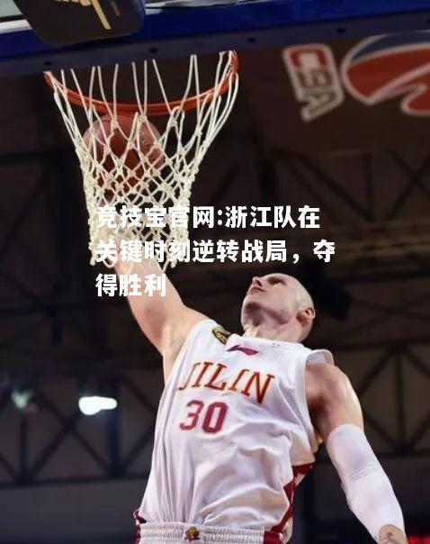 浙江队在关键时刻逆转战局，夺得胜利