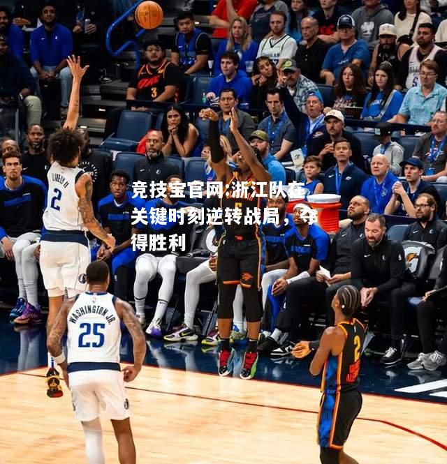 浙江队在关键时刻逆转战局，夺得胜利