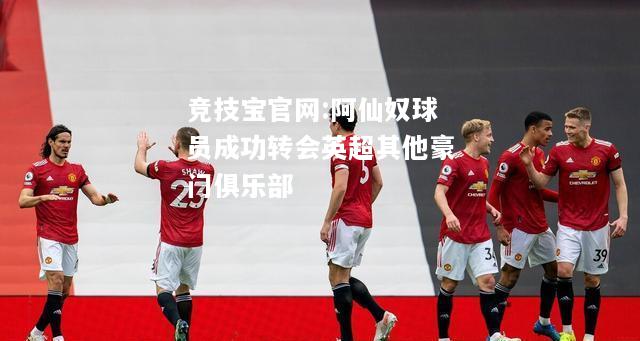 阿仙奴球员成功转会英超其他豪门俱乐部