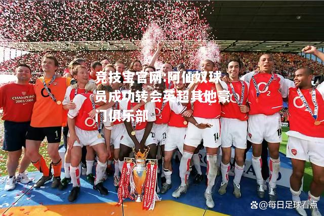 阿仙奴球员成功转会英超其他豪门俱乐部