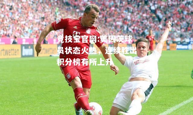 美因茨球员状态火热，连续胜出积分榜有所上升