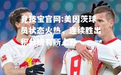 美因茨球员状态火热，连续胜出积分榜有所上升
