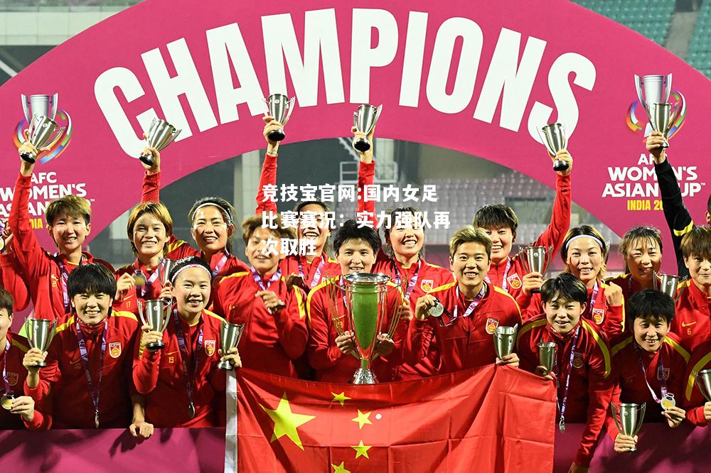 国内女足比赛赛况：实力强队再次取胜