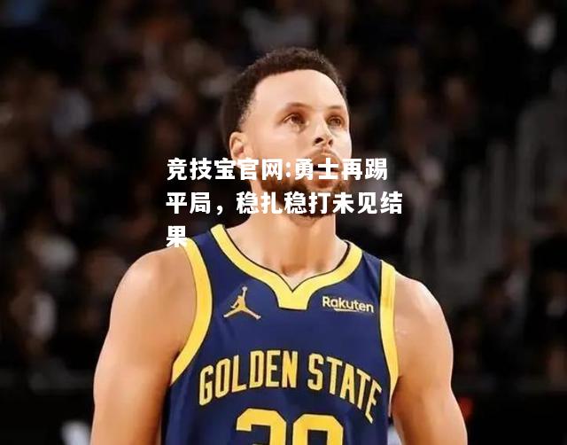 勇士再踢平局，稳扎稳打未见结果