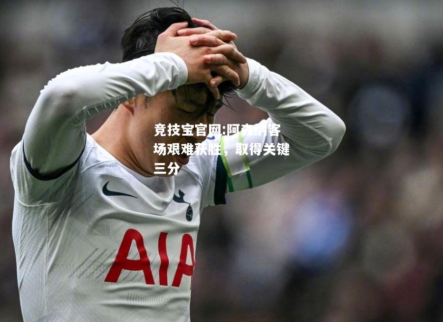 阿森纳客场艰难获胜，取得关键三分