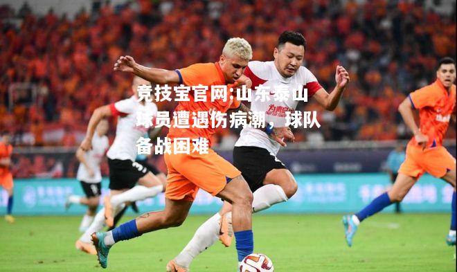 山东泰山球员遭遇伤病潮，球队备战困难