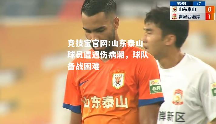 山东泰山球员遭遇伤病潮，球队备战困难