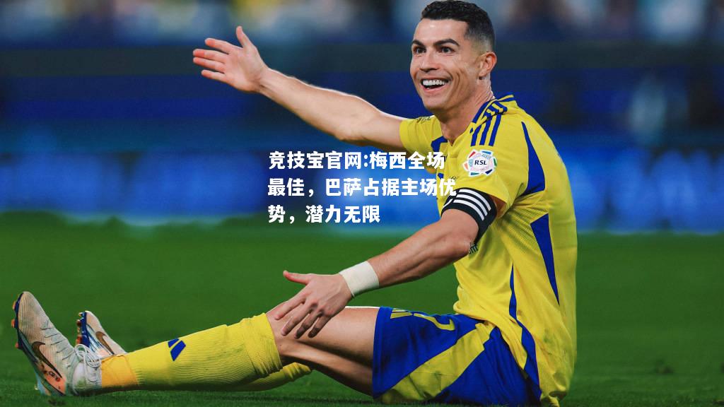 梅西全场最佳，巴萨占据主场优势，潜力无限