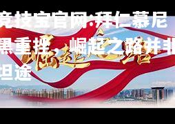 拜仁慕尼黑重挫，崛起之路并非坦途
