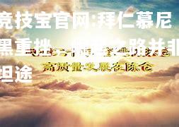 拜仁慕尼黑重挫，崛起之路并非坦途