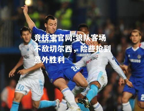 狼队客场不敌切尔西，险些抢到意外胜利