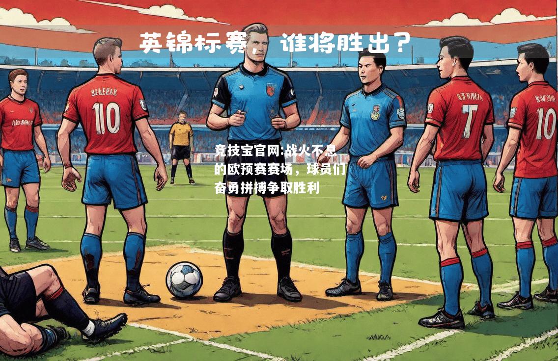 战火不息的欧预赛赛场，球员们奋勇拼搏争取胜利