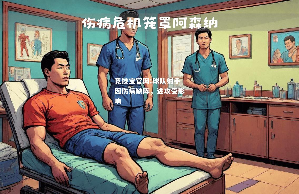 球队射手因伤病缺阵，进攻受影响