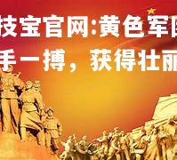 黄色军团放手一搏，获得壮丽胜利