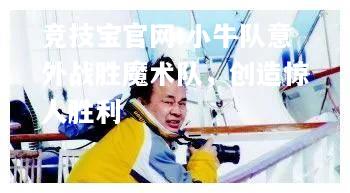 小牛队意外战胜魔术队，创造惊人胜利