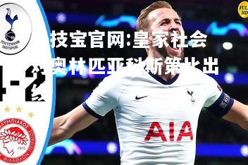 皇家社会对奥林匹亚科斯第比出线
