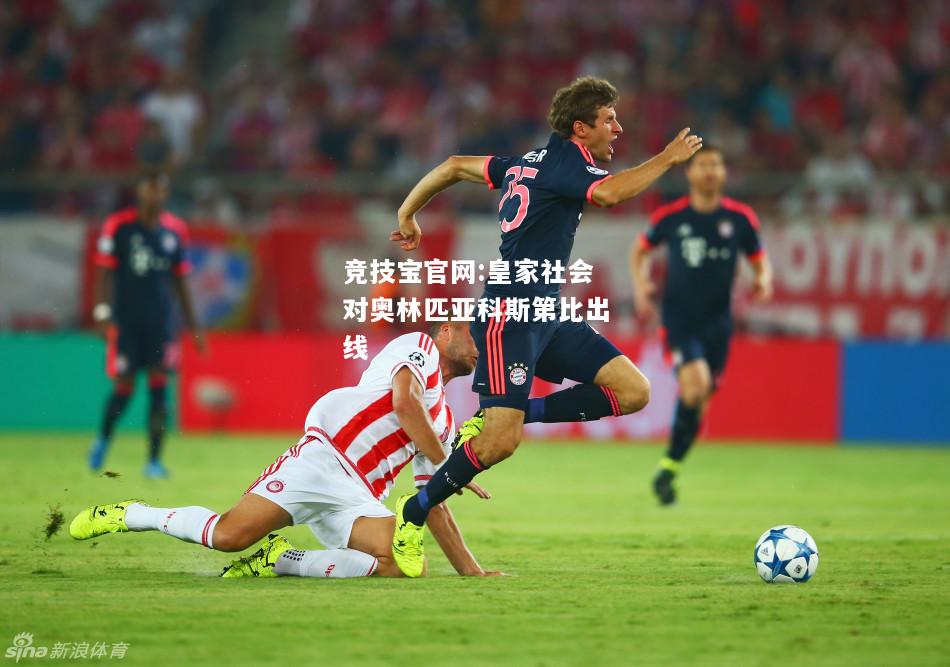 皇家社会对奥林匹亚科斯第比出线