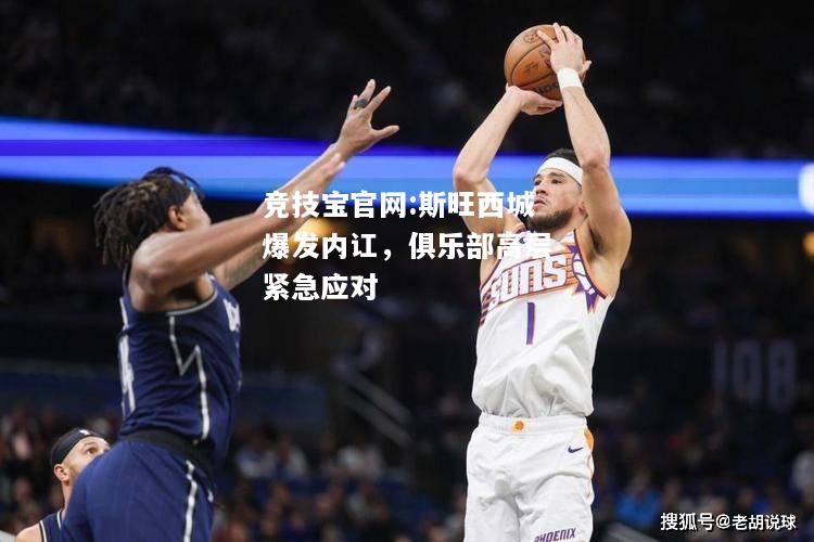斯旺西城爆发内讧，俱乐部高层紧急应对