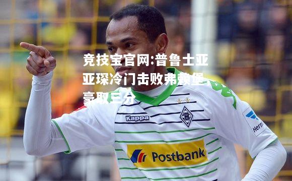 普鲁士亚亚琛冷门击败弗赖堡，豪取三分