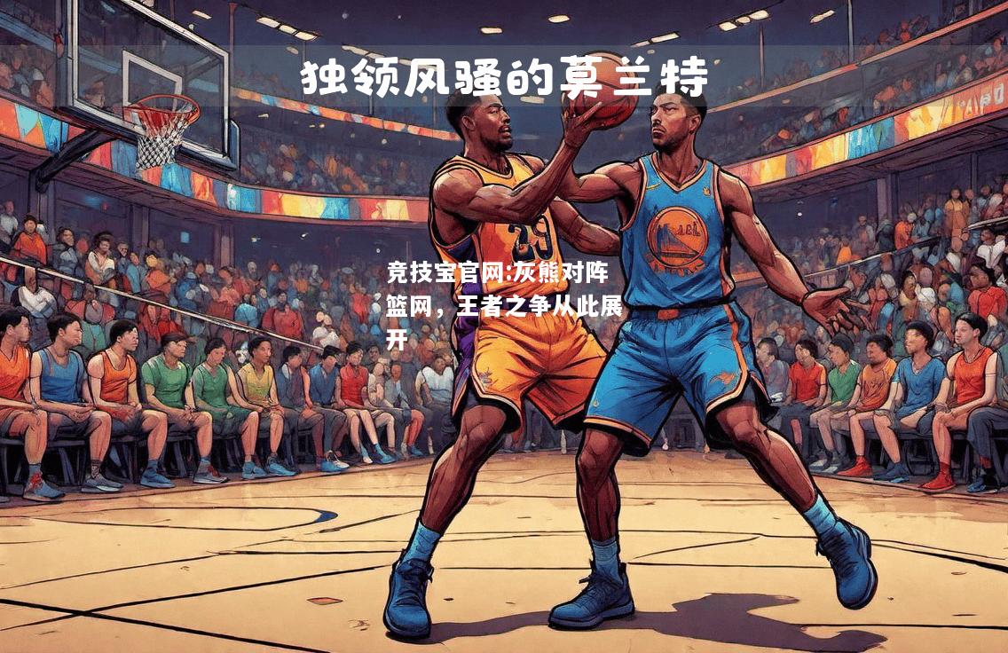 灰熊对阵篮网，王者之争从此展开