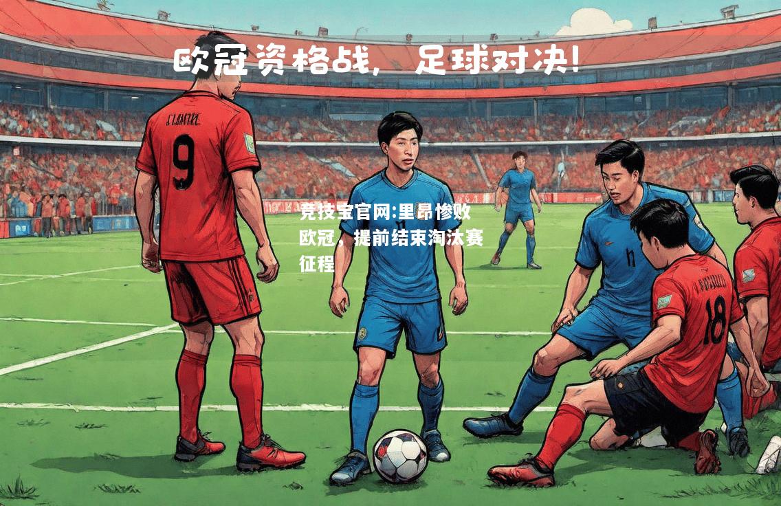 里昂惨败欧冠，提前结束淘汰赛征程