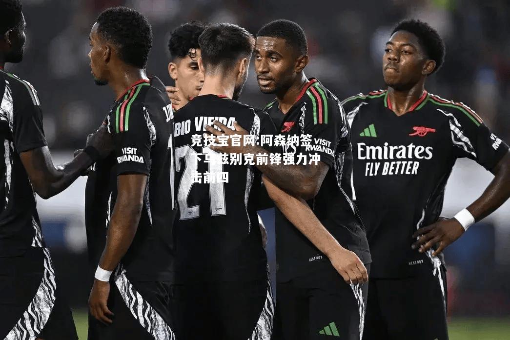 阿森纳签下乌兹别克前锋强力冲击前四