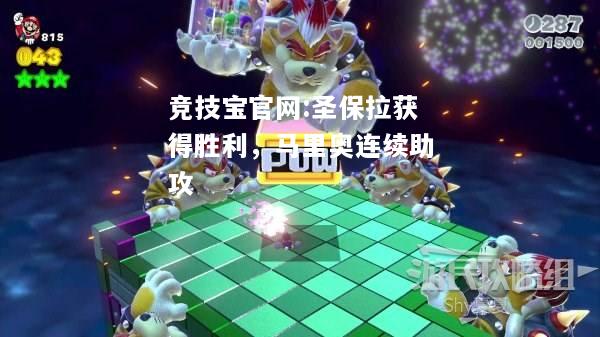 圣保拉获得胜利，马里奥连续助攻